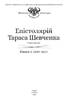 Епістолярій Тараса Шевченка. У двох книгах. Книга 1: 1839-1857 - фото 2