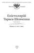 Епістолярій Тараса Шевченка. У двох книгах. Книга 2: 1857-1861 - фото 2
