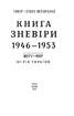 Книга Зневіри. 1946—1953 - фото 2