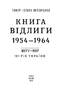 Книга Відлиги. 1954—1964 - фото 2