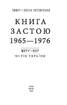 Книга Застою. 1965—1976 - фото 2
