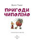 Пригоди Чиполіно (з малюнками Володимирського) - фото 2