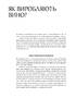 Натуральне вино для кожного. Що це? Де його знайти? Як у нього закохатись? - фото 9