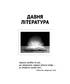 Новий довідник. Українська література - фото 3