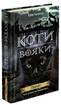 Коти-вояки. Цикл 2. Нове пророцтво. Комплект 6 книг - фото 2