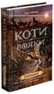 Коти-вояки. Цикл 2. Нове пророцтво. Комплект 6 книг - фото 4
