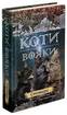 Коти-вояки. Цикл 2. Нове пророцтво. Комплект 6 книг - фото 5