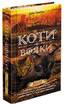 Коти-вояки. Цикл 2. Нове пророцтво. Комплект 6 книг - фото 7