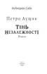 Галицька сага. Тінь незалежності - фото 2
