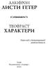 Алкіфрон. Листи гетер. Теофраст. Характери - фото 2