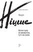 Шопенгауер як вихователь. Сутінки ідолів - фото 2