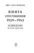 Книга Спустошення. 1939-1945. Від війни до війни - фото 2