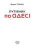 Путівник по Одесі - фото 2