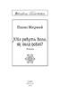Хіба ревуть воли, як ясла повні? (Шкільна бібліотека української та світової літератури) - фото 2