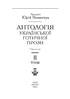 Антологія української готичної прози Т.2 - фото 2