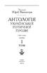 Антологія української готичної прози. У 2 томах. Том 1 - фото 2