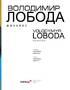 Володимир Лобода. Живопис - фото 3