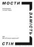 Мости замість стін, або Що об'єднує українців? - фото 2