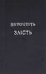Маленька книжка поганого настрою - фото 11