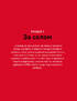 П'ятирічка Бахматова. Книга для тих, хто прагне діяти - фото 7