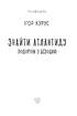 Знайти Атлантиду. Подорож у безодню - фото 2
