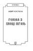 Голова з площі Пігаль - фото 2