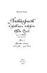 Антихрист. Справжня історія Орди-Росії. Том 2. Престол сатани (1917 рік — наші дні) - фото 2