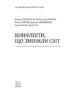 Конфлікти, що змінили світ - фото 2