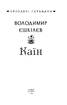 Каїн. Роман про гетьмана Павла Тетерю-Мошковського та його добу - фото 2