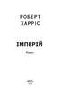 Імперій. Книга 1 - фото 2