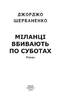 Міланці вбивають по суботах - фото 2