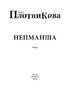 Непманша - фото 2