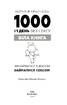 1000 і 1 день без сексу. Біла книга. Чим займалася я, доки ви займалися сексом - фото 2