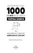 1000 і 1 ніч без сексу. Чорна книга. Чим займалася я, доки ви займалися сексом - фото 2