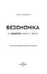 Безономіка. Як Amazon змінює життя (МІМ) - фото 2