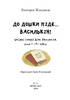 До дошки піде... Василькін! Шкільні історії Діми Василькіна, учня 3 «А» класу - фото 2