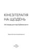 Кінезітерапія на щодень. 365 порад доктора Бубновського - фото 2