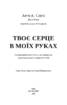 Твоє серце в моїх руках. Сходження іммігранта на вершину американської кардіохірургії - фото 2