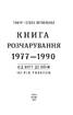 Книга Розчарування. 1977—1990 - фото 2