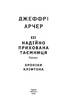 Хроніки Кліфтона. Книга 3. Надійно прихована таємниця - фото 2