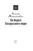 На березі Хозарського моря - фото 2