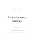 Як виховати читача - фото 10