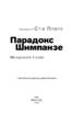 Парадокс Шимпанзе. Менеджмент розуму - фото 2