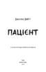 Пацієнт - фото 2