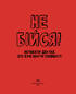 Не бійся! Мотиватор для тих, хто хоче стати сміливішим - фото 2