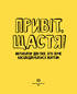 Привіт, щастя! Мотиватор для тих, хто хоче насолоджуватися життям - фото 2
