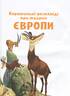 Коротенькі історії про тварин з усього світу - фото 3