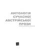 Антологія сучасної австрійської прози - фото 2