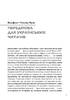 Антологія сучасної австрійської прози - фото 5