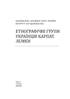 Етнографічні групи українців Карпат. Лемки - фото 2